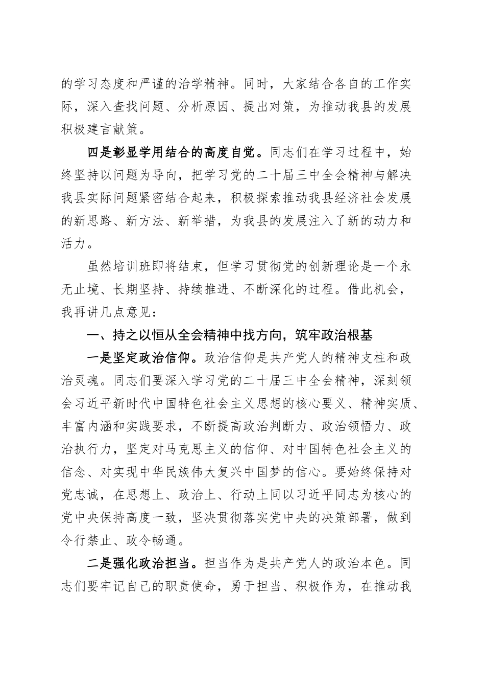 全县科级干部学习贯彻党的二十届三中全会精神培训班结班仪式总结讲话20241127_第2页