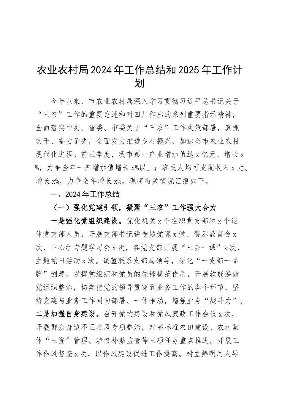 农业农村局2024年工作总结和2025年工作计划汇报报告20241127_第1页