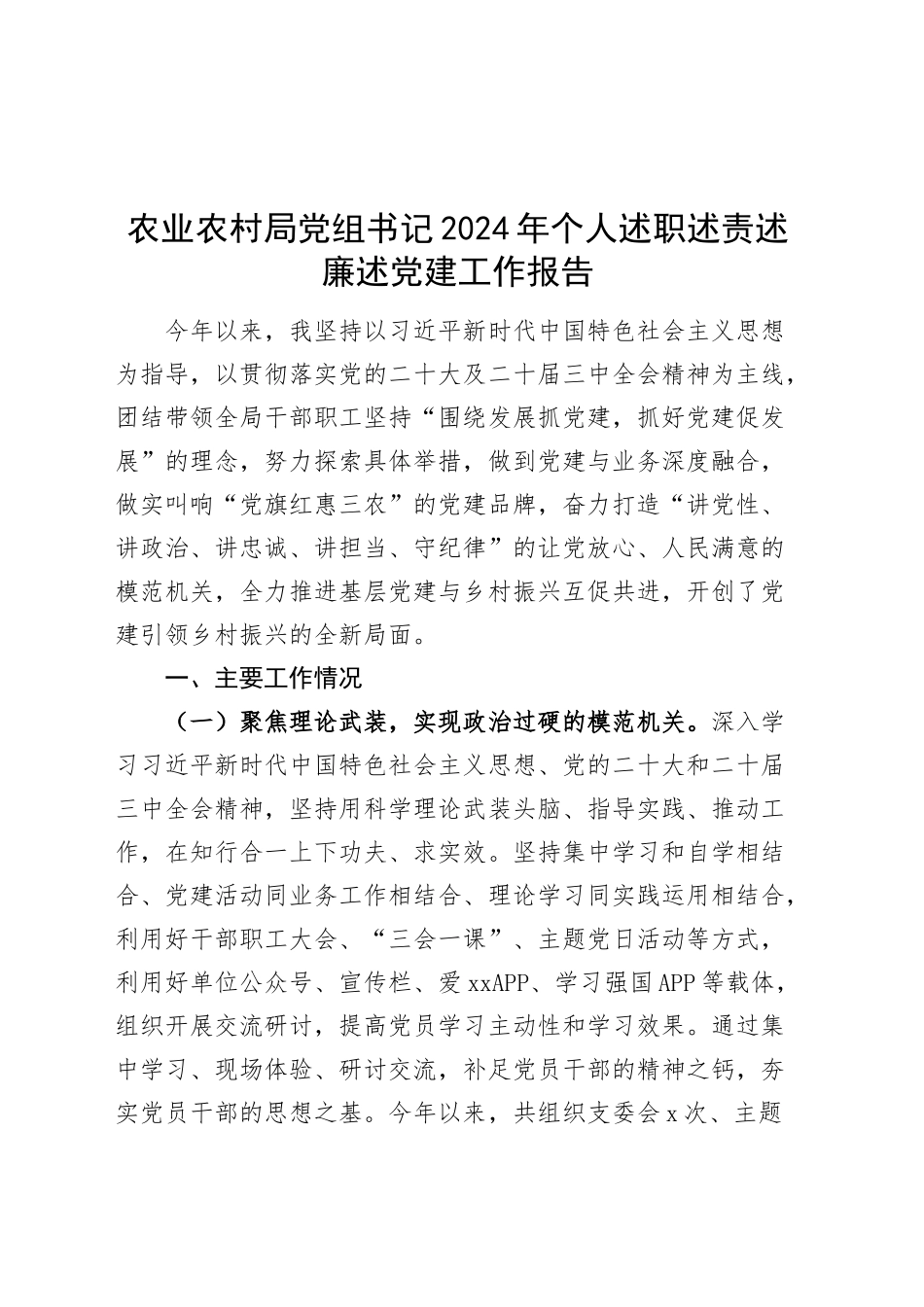 农业农村局党组书记2024年个人述职述责述廉述党建工作报告20241127_第1页