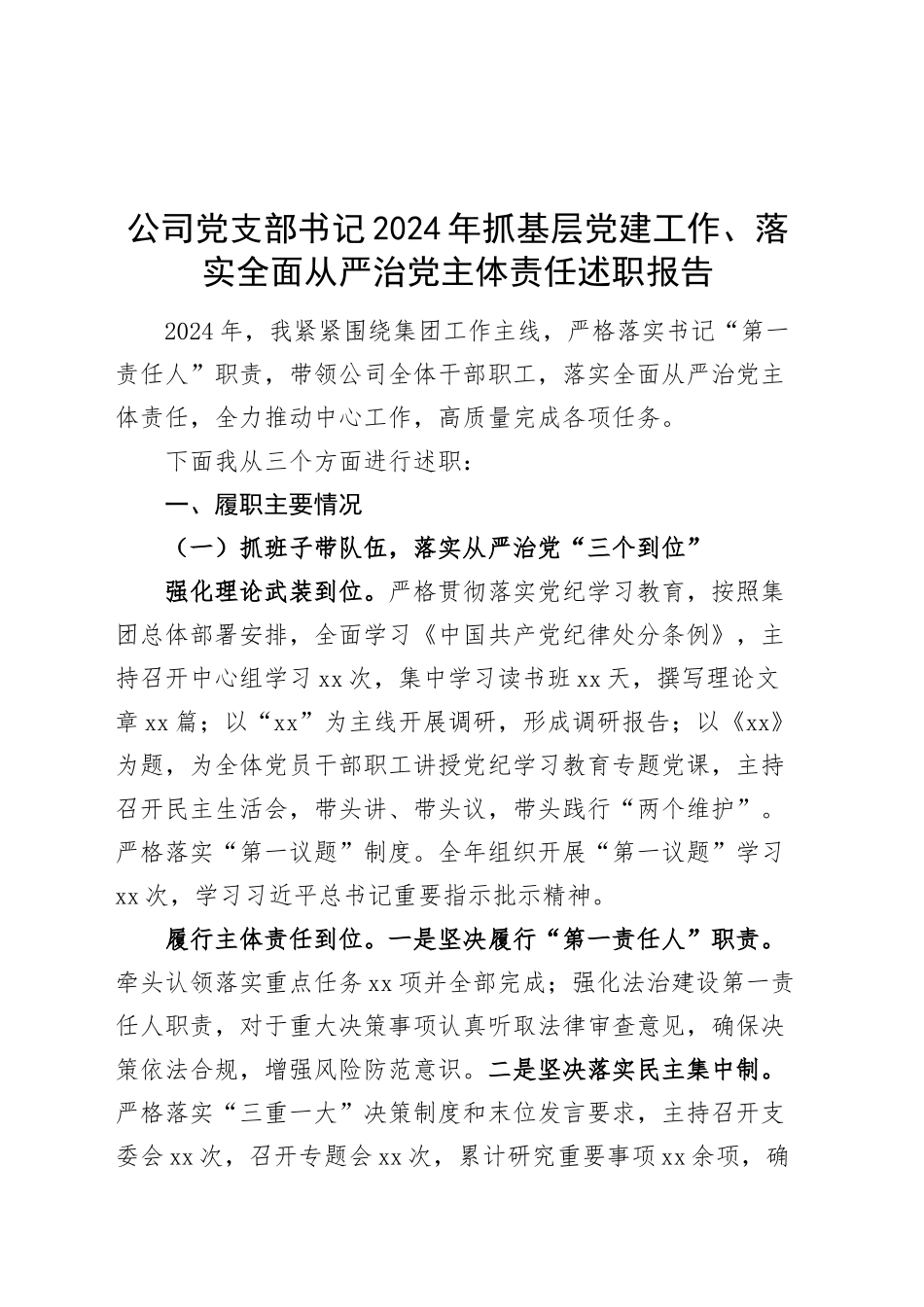 公司党支部书记2024年抓基层党建工作、落实全面从严治党主体责任述职报告第一责任人职责20241127_第1页