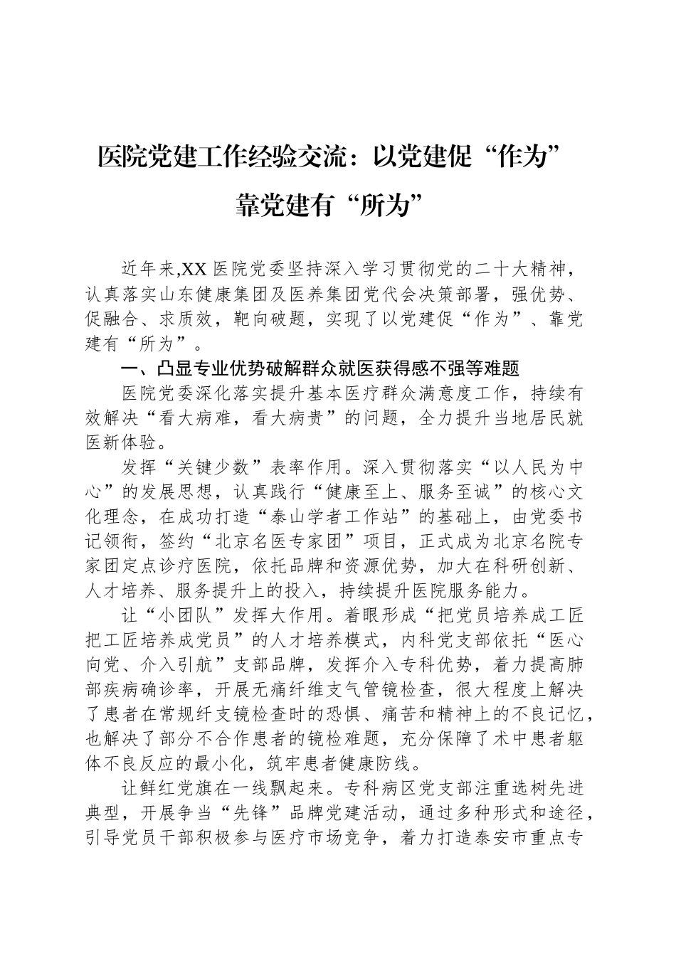 医院党建经验交流：以党建促“作为” 靠党建有“所为”_第1页