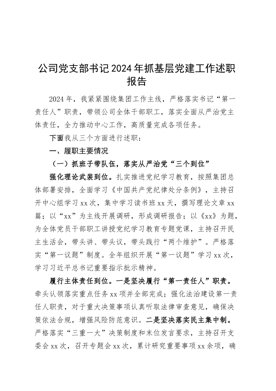 公司党支部书记2024年抓基层党建工作述职报告国有企业20241127_第1页