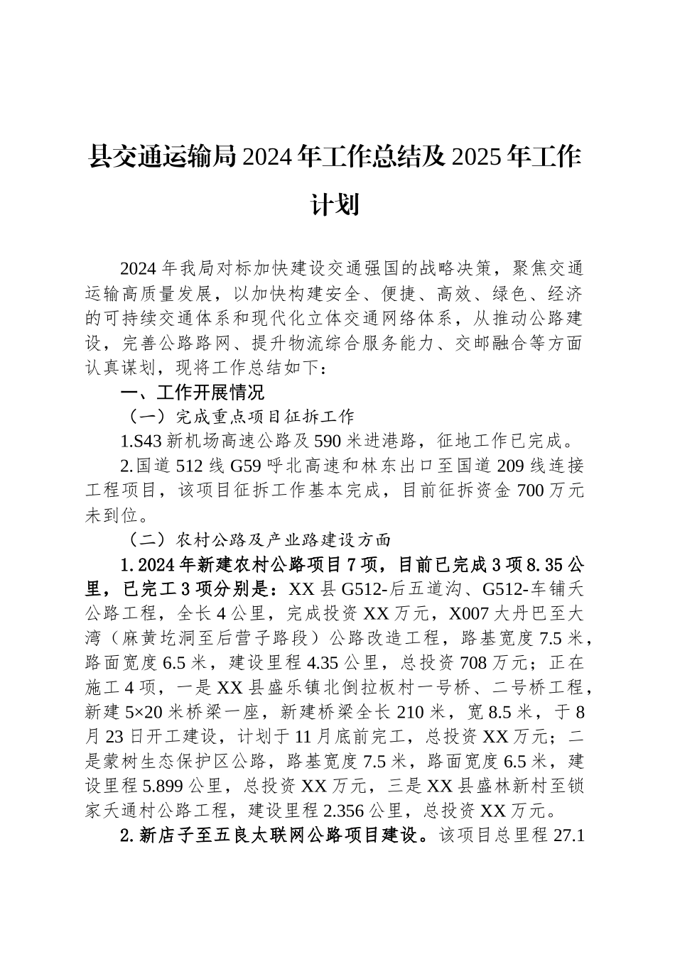 县交通运输局2024年工作总结及2025年工作计划_第1页