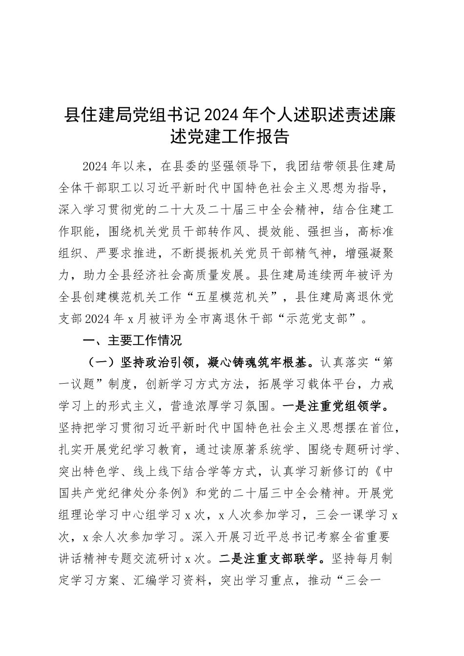 县住建局党组书记2024年个人述职述责述廉述党建工作报告20241127_第1页