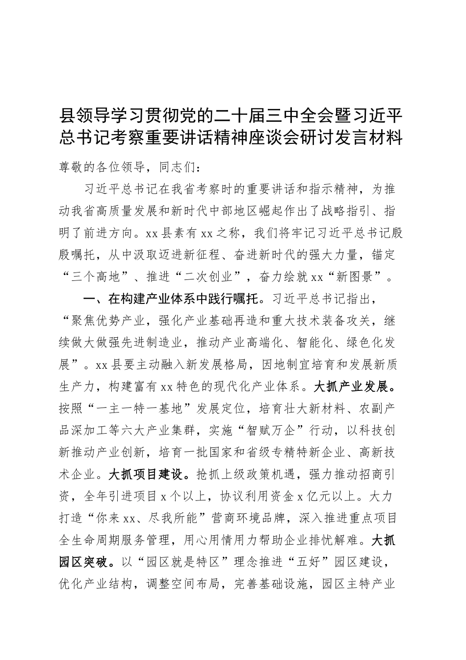 县领导学习贯彻党的二十届三中全会暨习近平总书记考察重要讲话精神座谈会研讨发言材料心得体会20241127_第1页