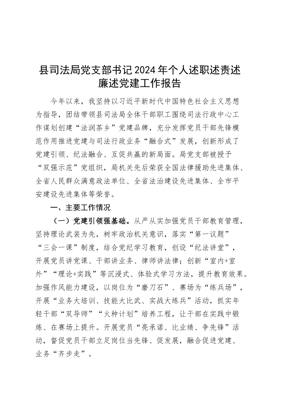 县司法局党支部书记2024年个人述职述责述廉述党建工作报告总结汇报20241127_第1页