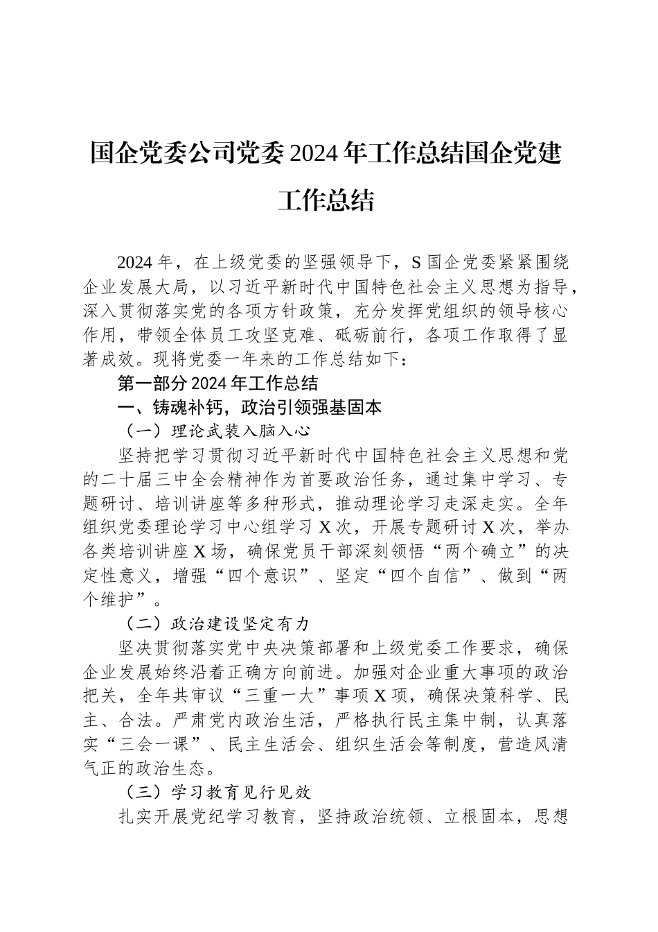 国企党委公司党委2024年工作总结国企党建工作总结20241127_第1页