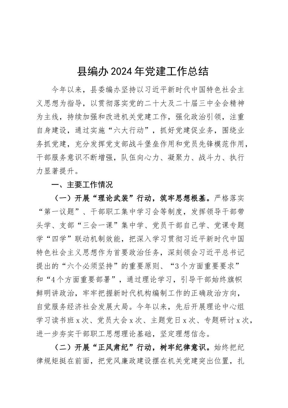 县编办2024年党建工作总结汇报报告20241127_第1页