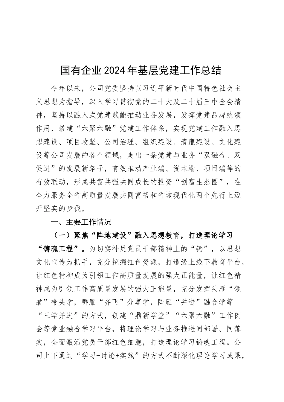 国有企业2024年基层党建工作总结单位汇报报告公司20241127_第1页