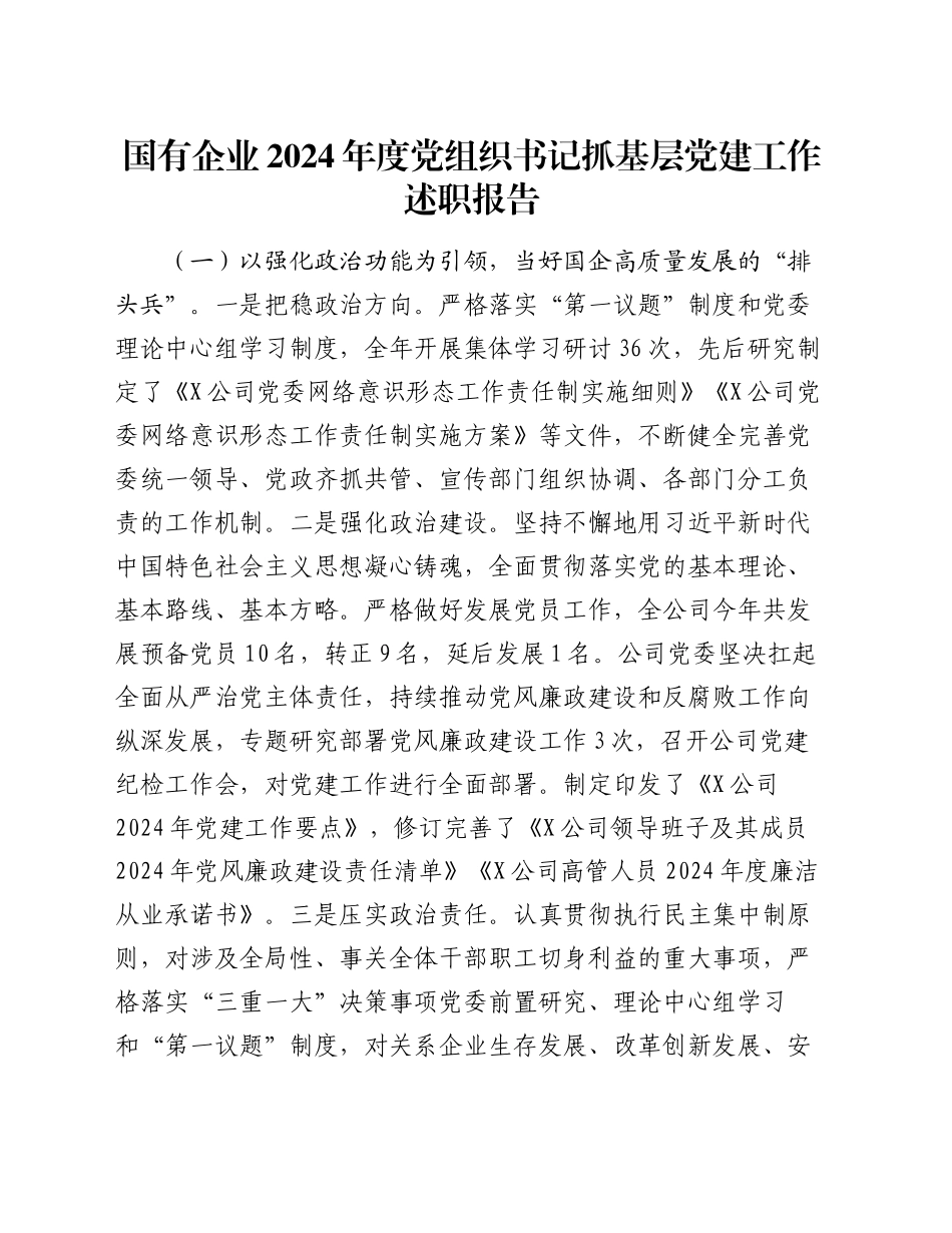 国有企业2024年度党组织书记抓基层党建工作述职报告20241127_第1页