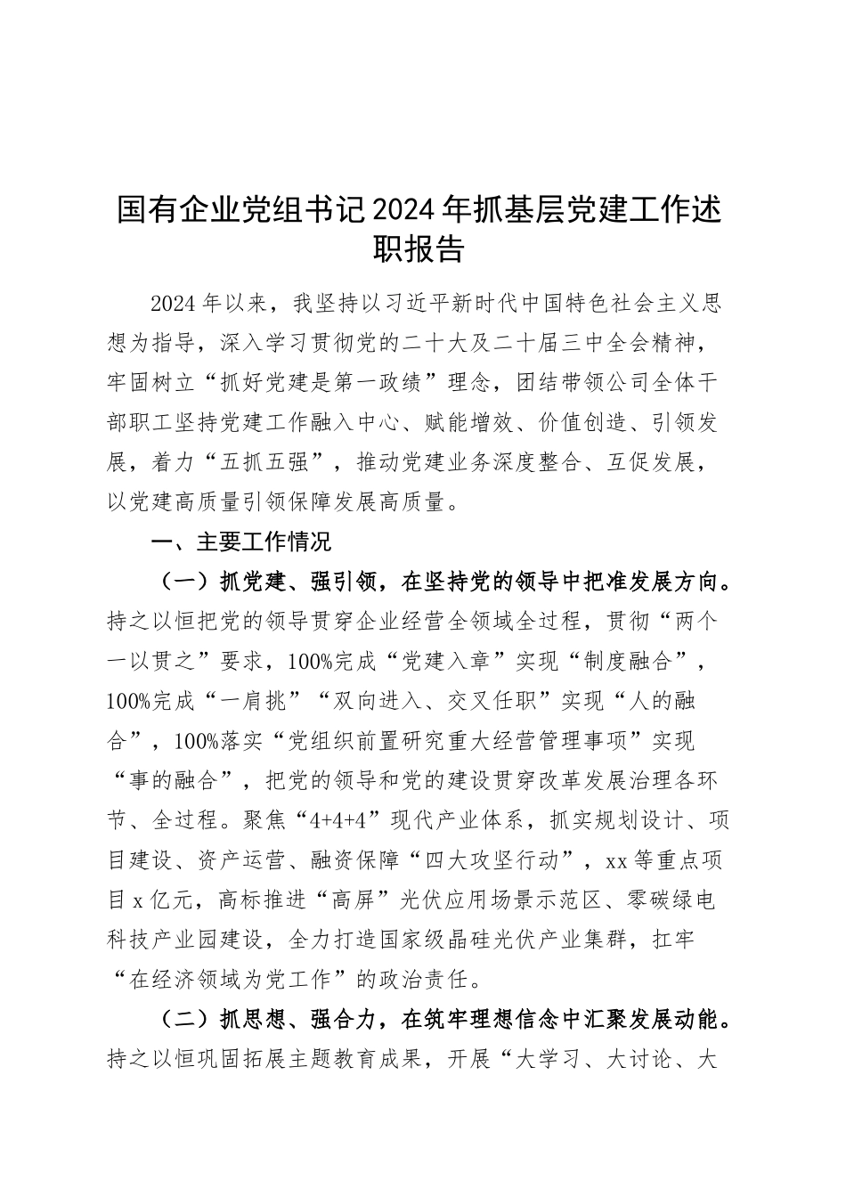 国有企业党组书记2024年抓基层党建工作述职报告20241127_第1页