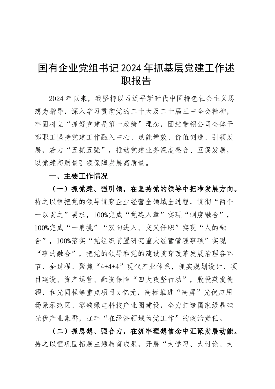 国有企业党组书记2024年抓基层党建工作述职报告汇报20241127_第1页