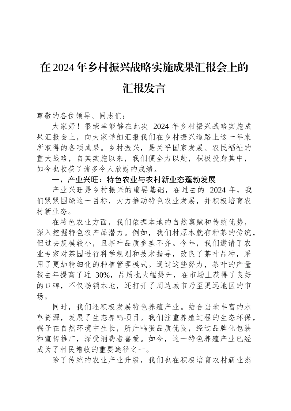在2024年乡村振兴战略实施成果汇报会上的汇报发言_第1页