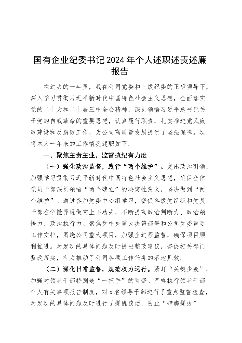 国有企业纪委书记2024年个人述职述责述廉报告20241127_第1页