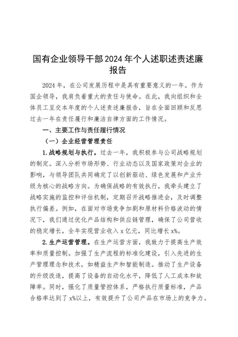 国有企业领导干部2024年个人述职述责述廉报告公司工作汇报总结20241127_第1页