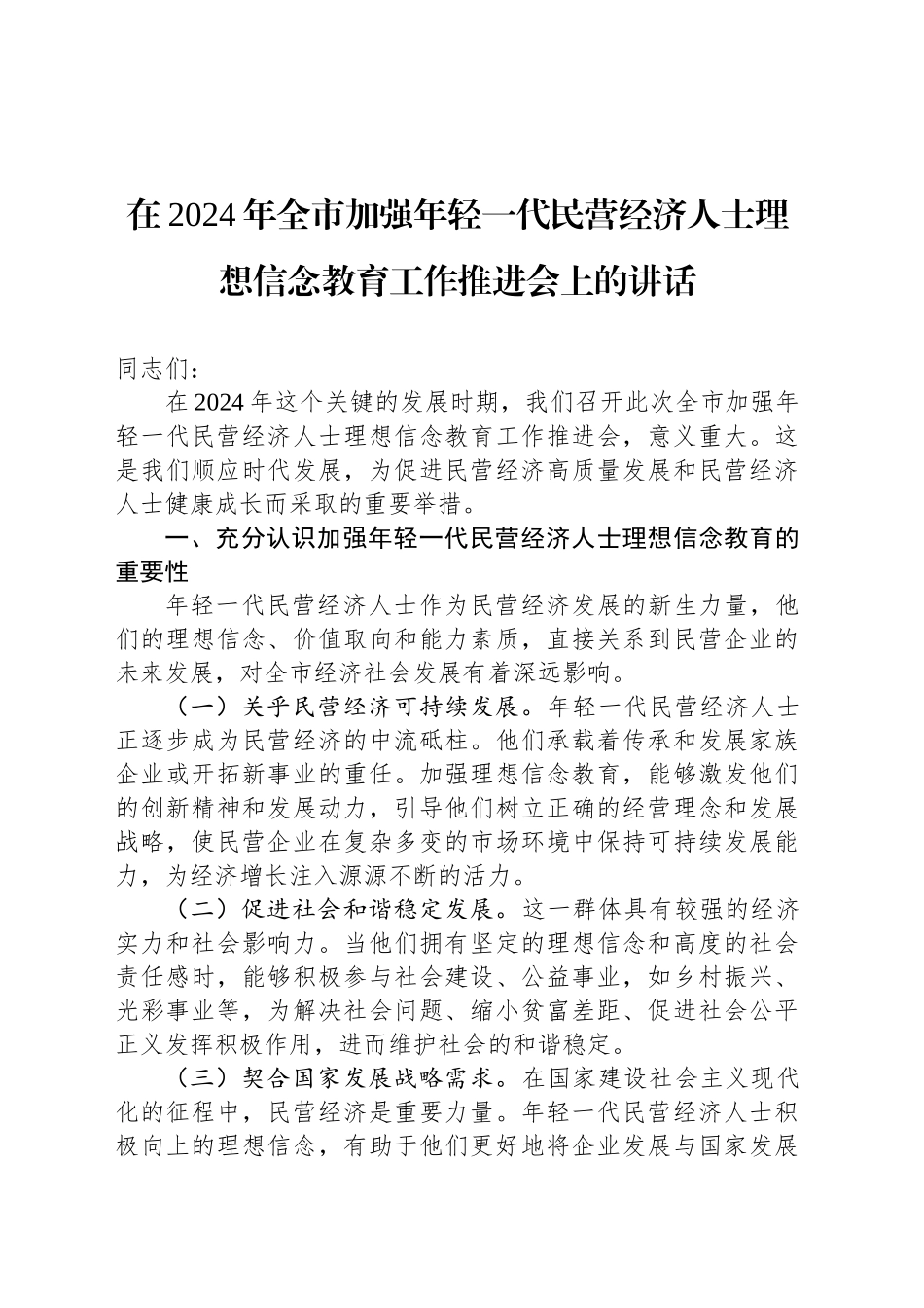 在2024年全市加强年轻一代民营经济人士理想信念教育工作推进会上的讲话_第1页