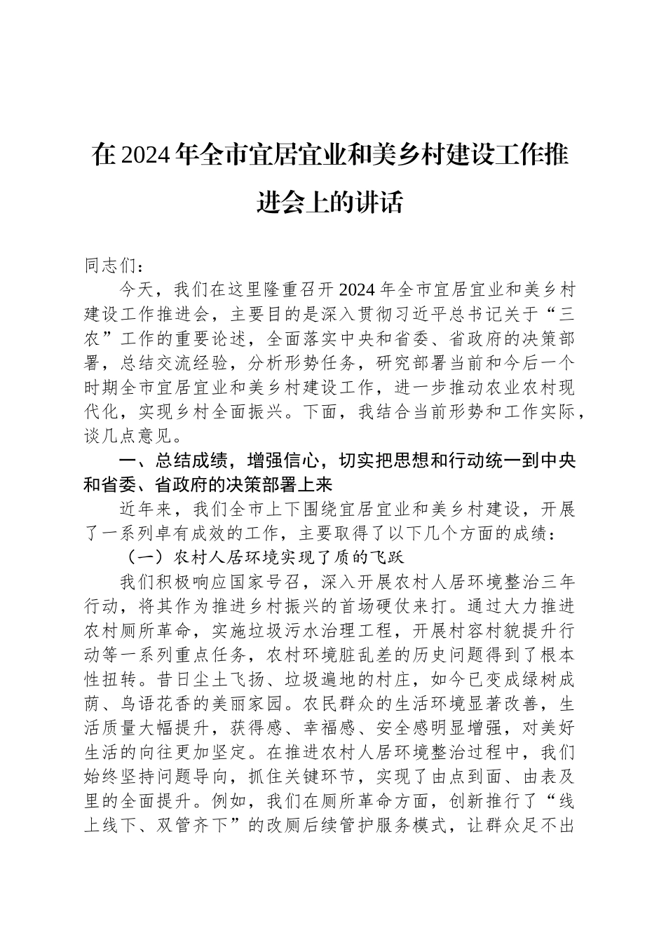 在2024年全市宜居宜业和美乡村建设工作推进会上的讲话_第1页