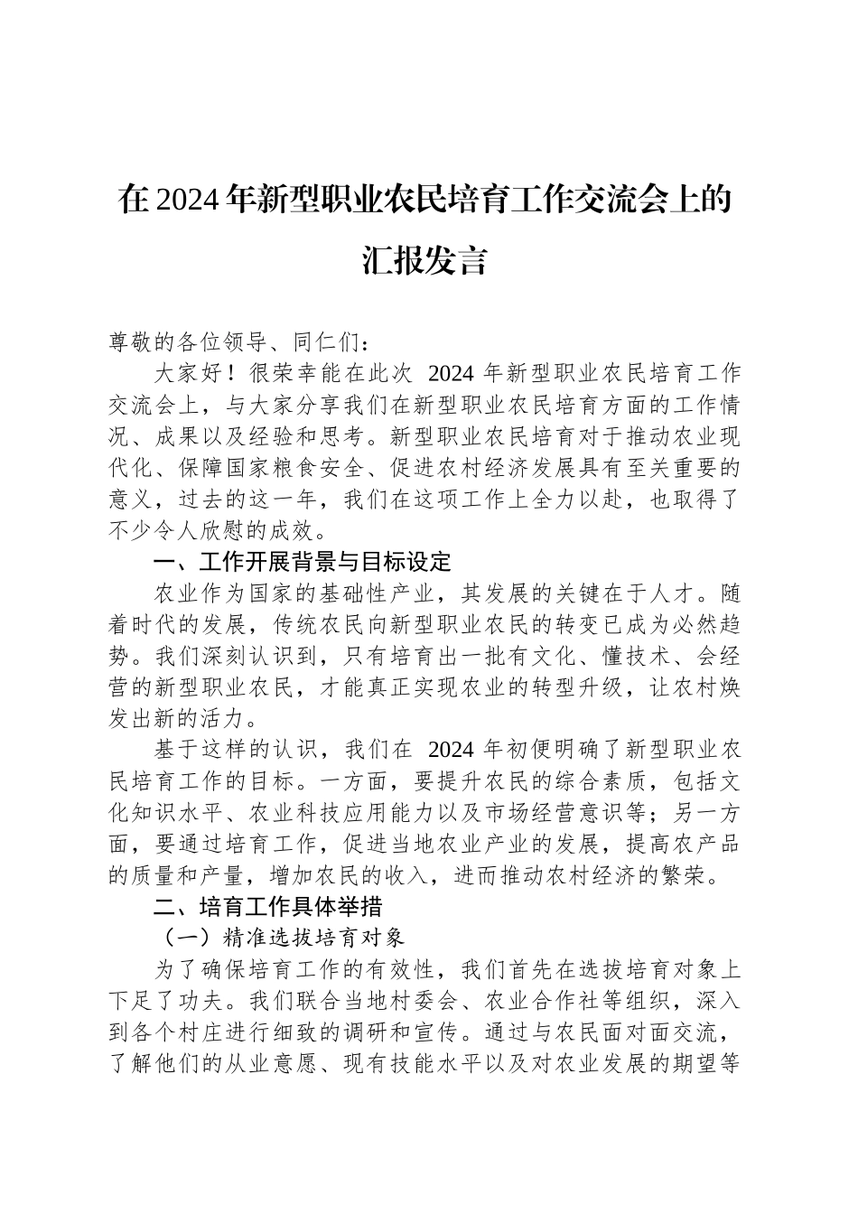 在2024年新型职业农民培育工作交流会上的汇报发言_第1页