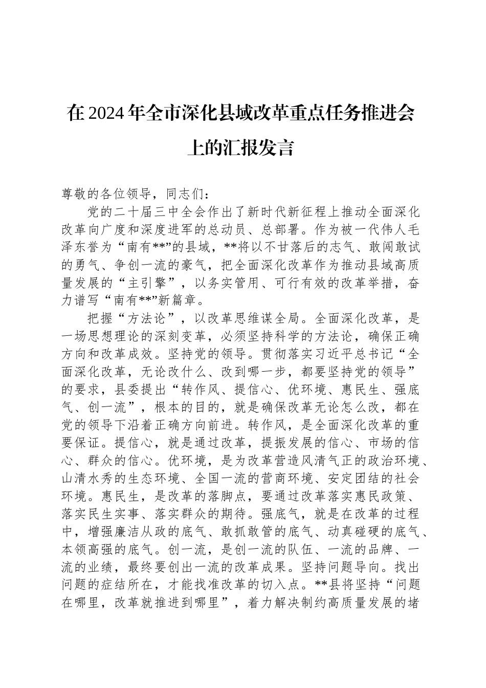 在2024年全市深化县域改革重点任务推进会上的汇报发言_第1页