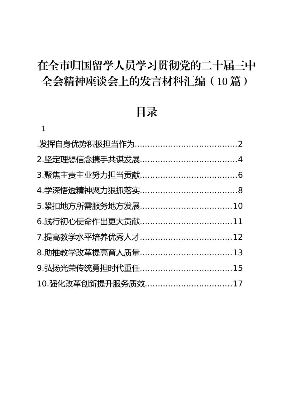 在全市归国留学人员学习贯彻党的二十届三中全会精神座谈会上的发言材料汇编（10篇）_第1页
