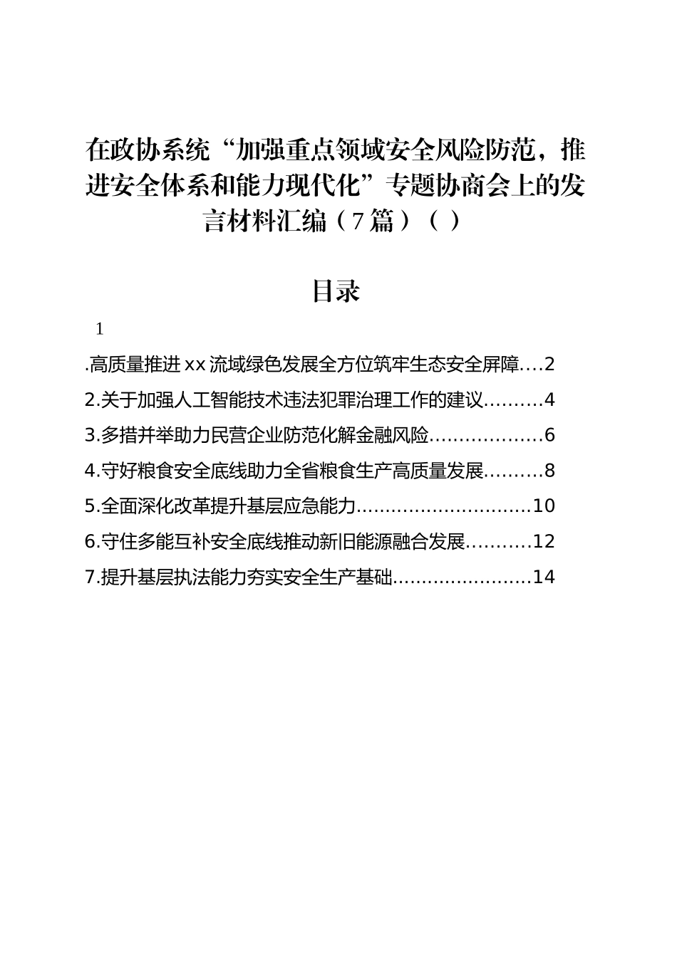 在政协系统“加强重点领域安全风险防范，推进安全体系和能力现代化”专题协商会上的发言材料汇编（7篇）（范文）_第1页