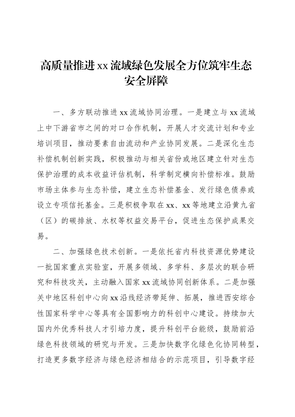 在政协系统“加强重点领域安全风险防范，推进安全体系和能力现代化”专题协商会上的发言材料汇编（7篇）（范文）_第2页