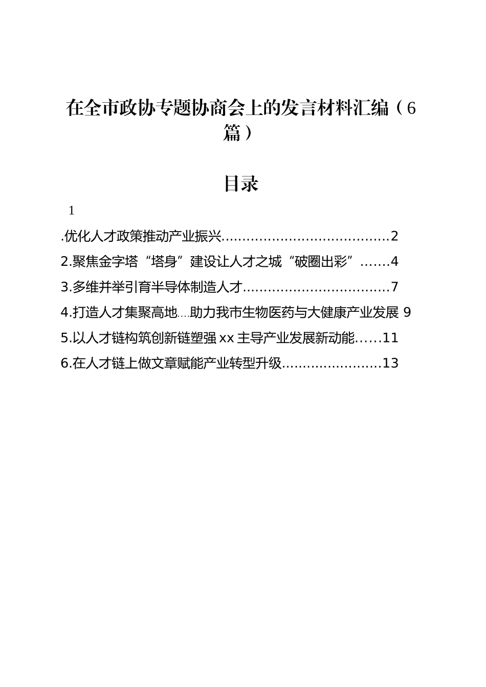 在全市政协专题协商会上的发言材料汇编（6篇）_第1页