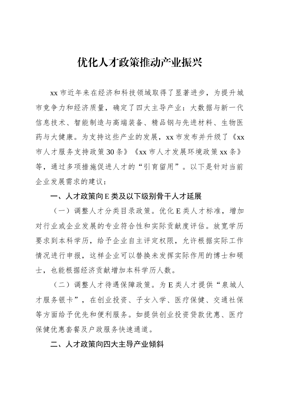 在全市政协专题协商会上的发言材料汇编（6篇）_第2页