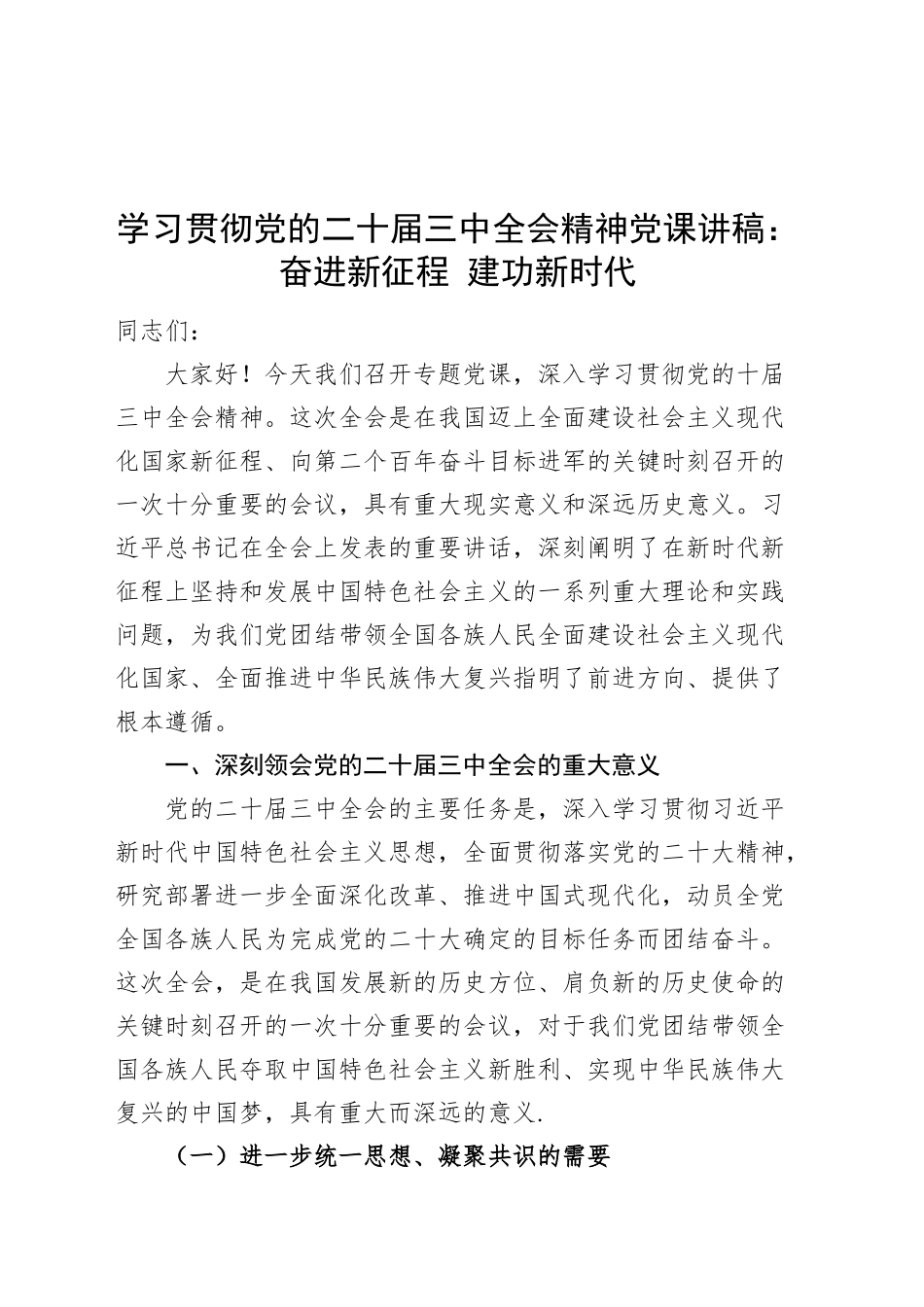 学习贯彻党的二十届三中全会精神党课讲稿：奋进新征程 建功新时代20241127_第1页