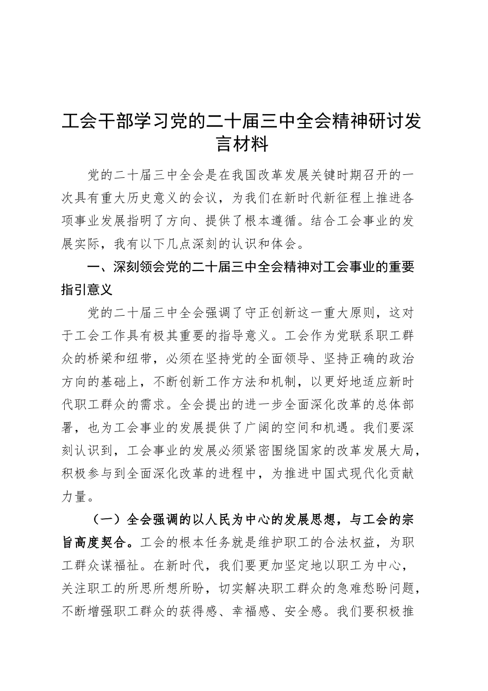 工会干部学习党的二十届三中全会精神研讨发言材料心得体会20241127_第1页