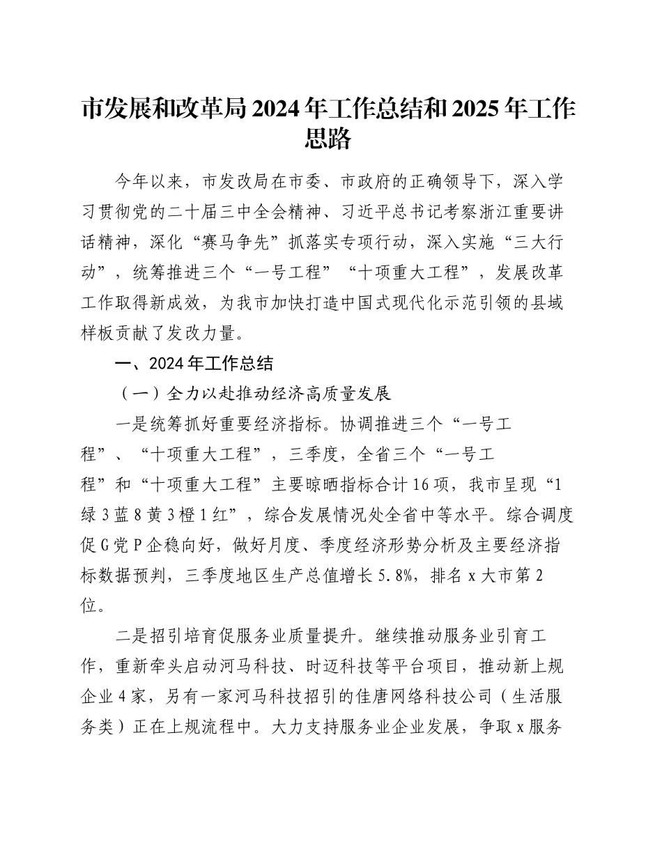 市发展和改革局2024年工作总结和2025年工作思路_第1页