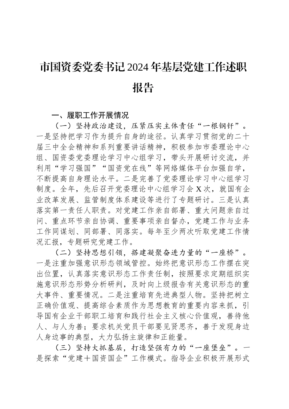 市国资委党委书记2024年基层党建工作述职报告20241127_第1页