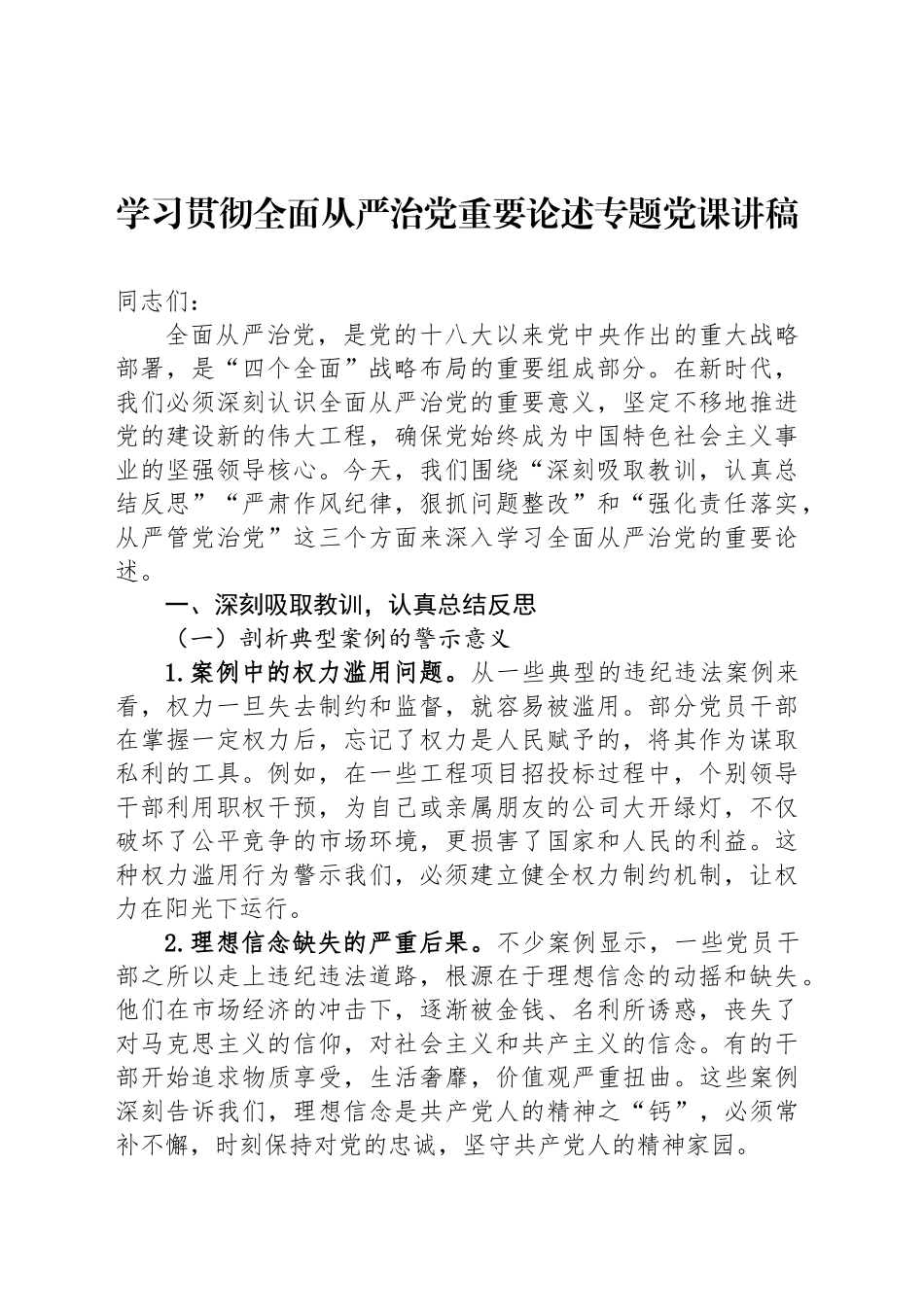 学习贯彻全面从严治党重要论述专题党课讲稿_第1页