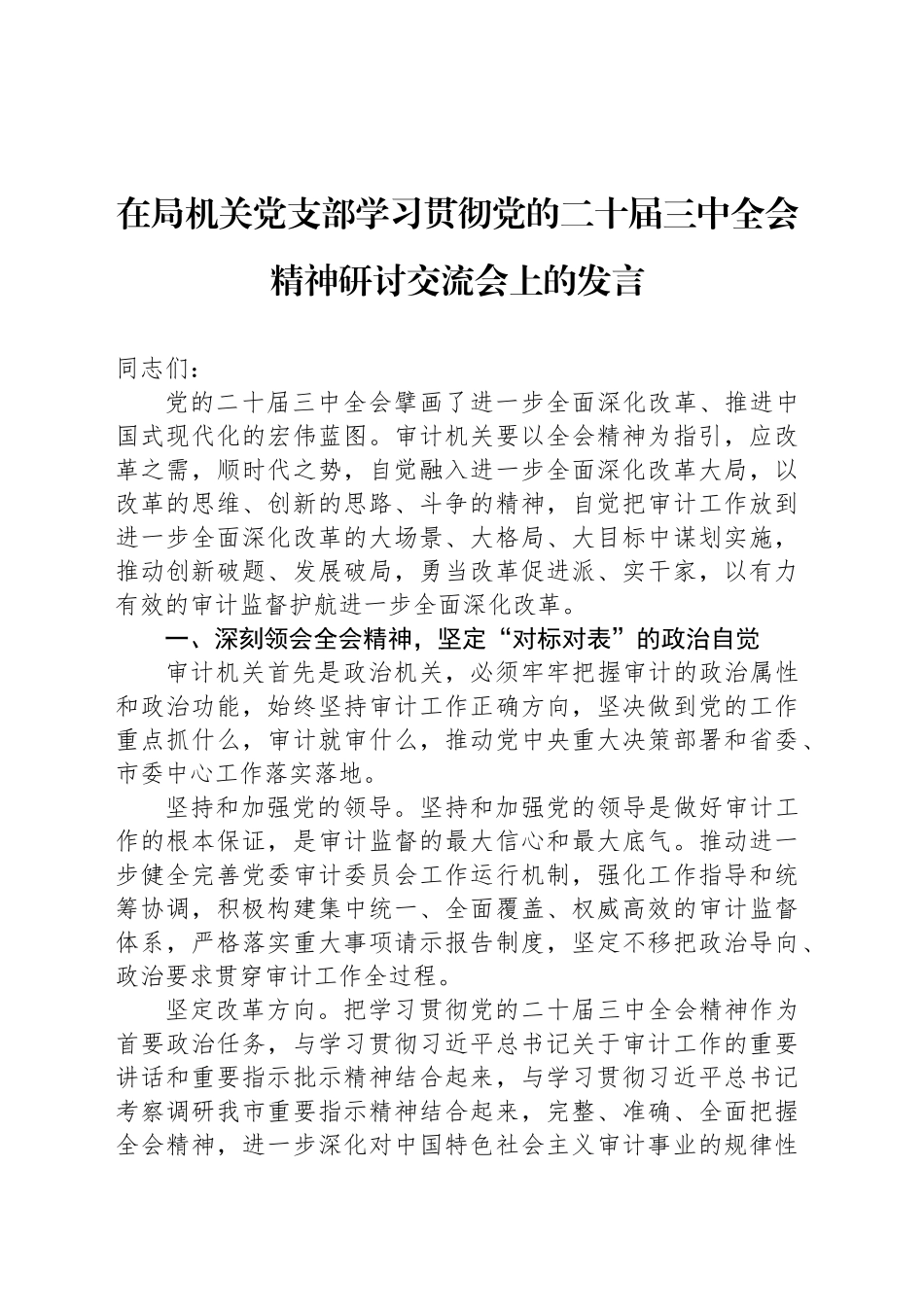 在局机关党支部学习贯彻党的二十届三中全会精神研讨交流会上的发言_第1页