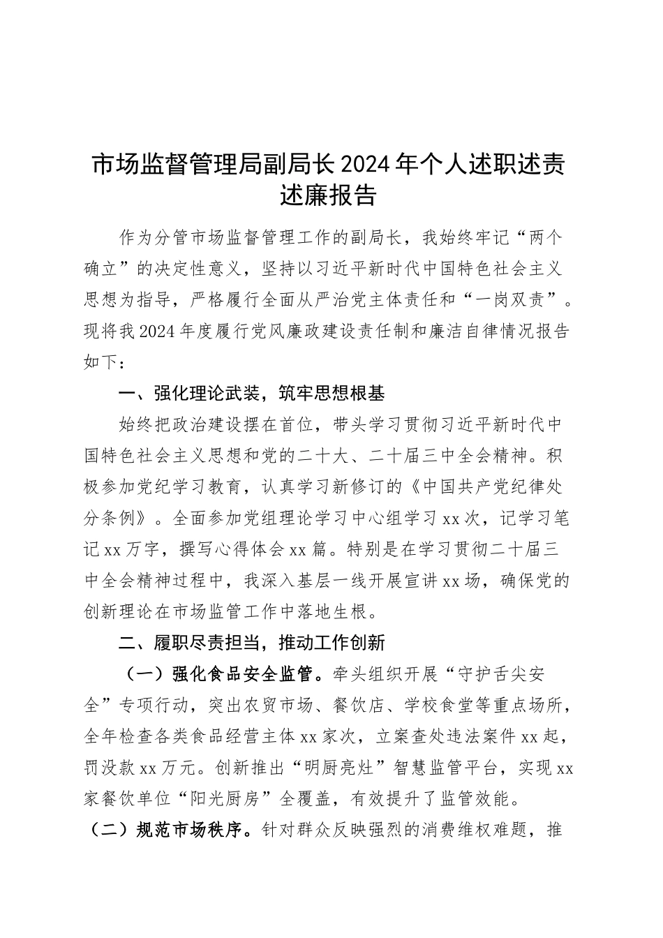 市场监督管理局副局长2024年个人述职述责述廉报告分管领导20241127_第1页