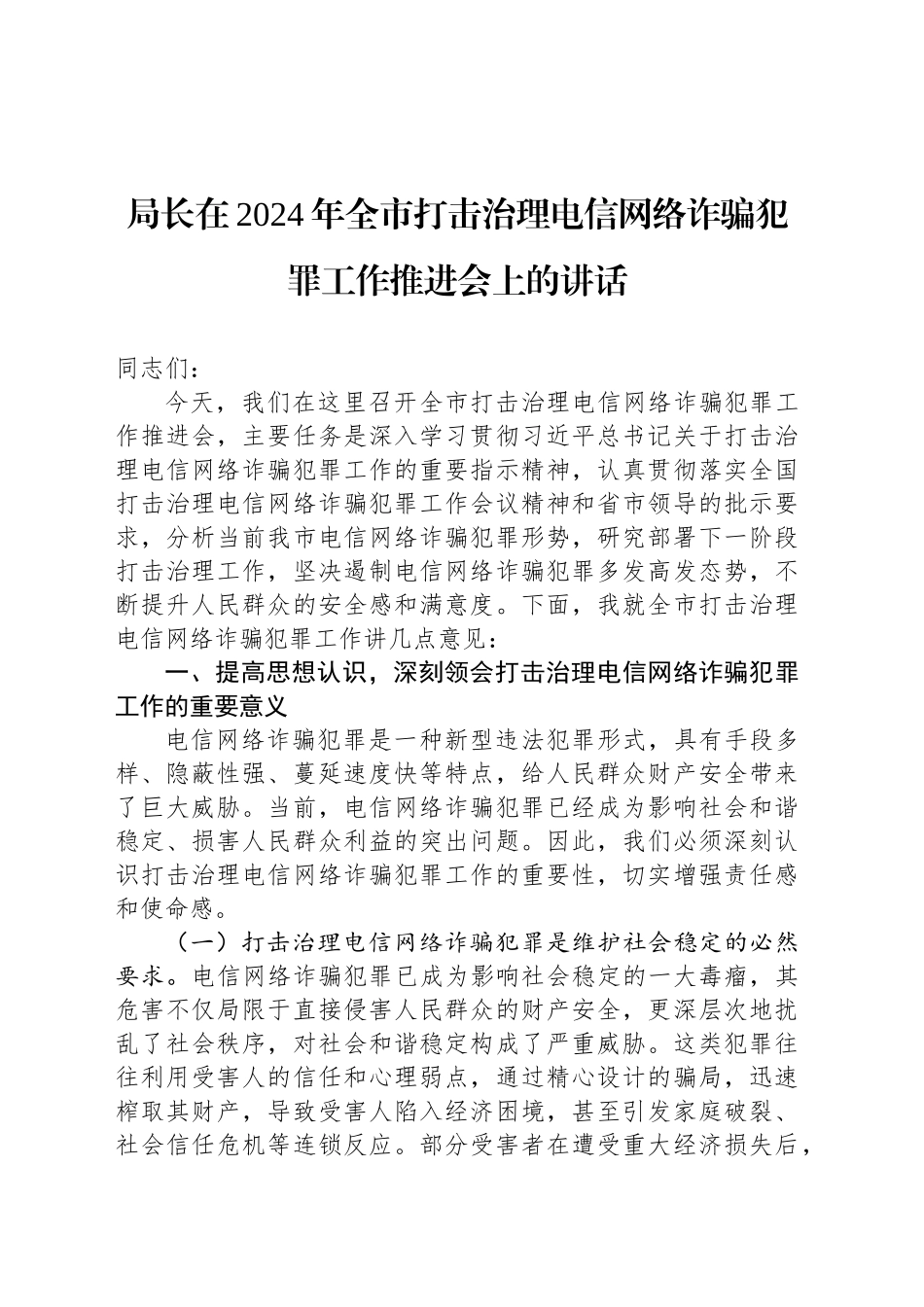 局长在2024年全市打击治理电信网络诈骗犯罪工作推进会上的讲话_第1页