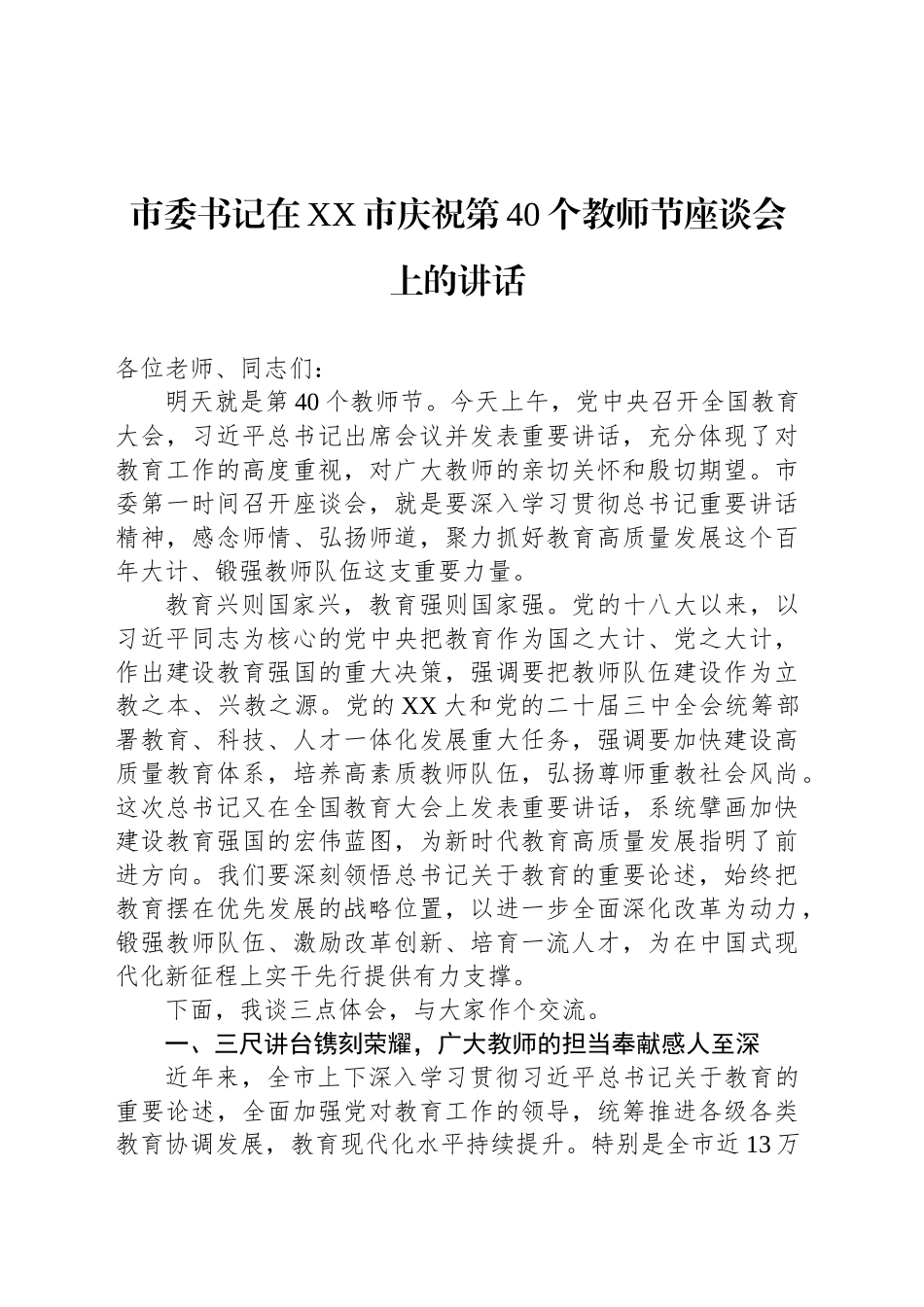 市委书记在XX市庆祝第40个教师节座谈会上的讲话_第1页