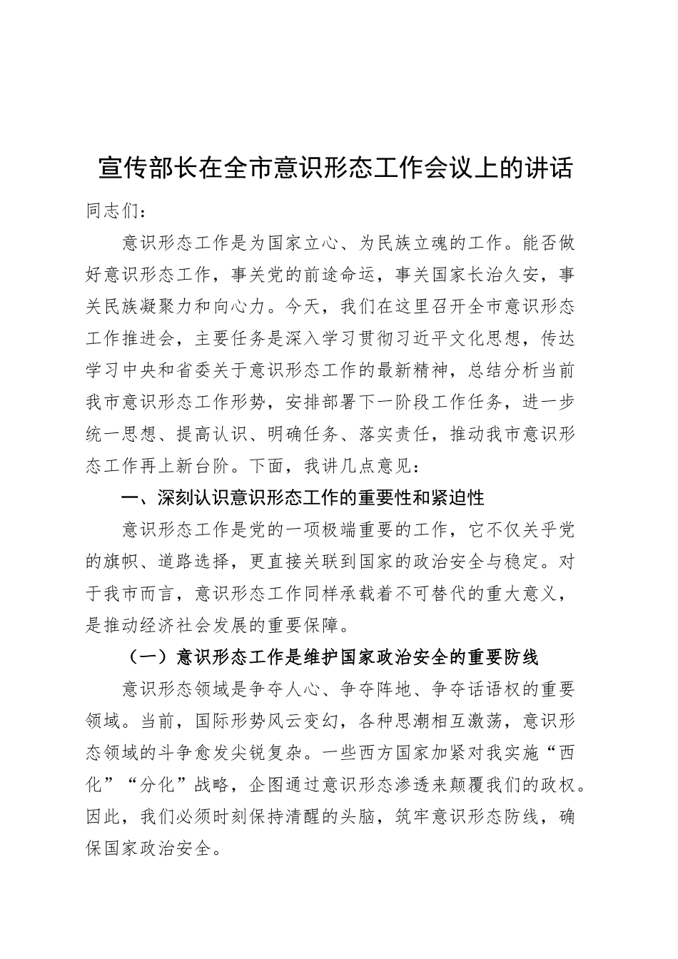 宣传部长在全市意识形态工作会议上的讲话20241127_第1页