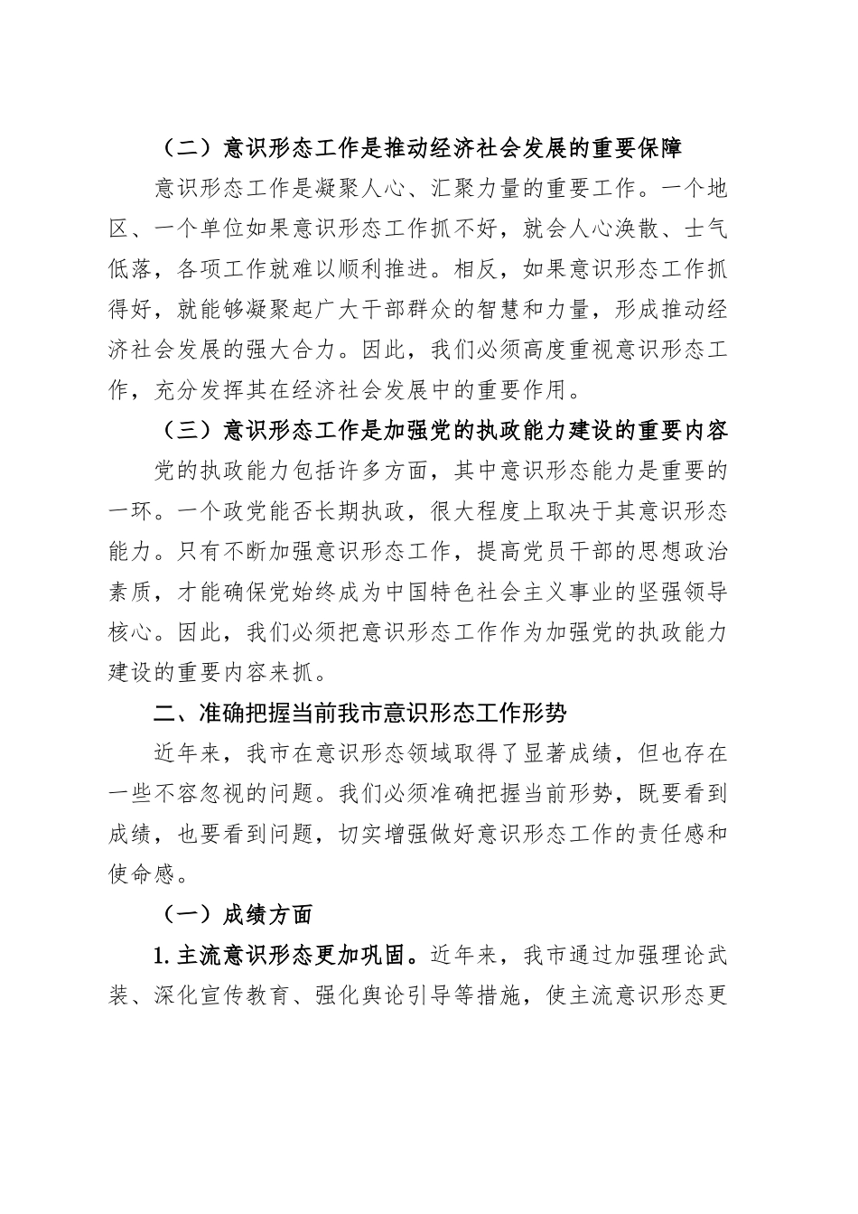 宣传部长在全市意识形态工作会议上的讲话20241127_第2页