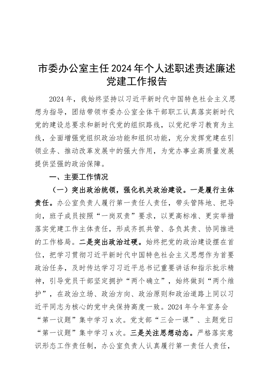 市委办公室主任2024年个人述职述责述廉述党建工作报告20241127_第1页