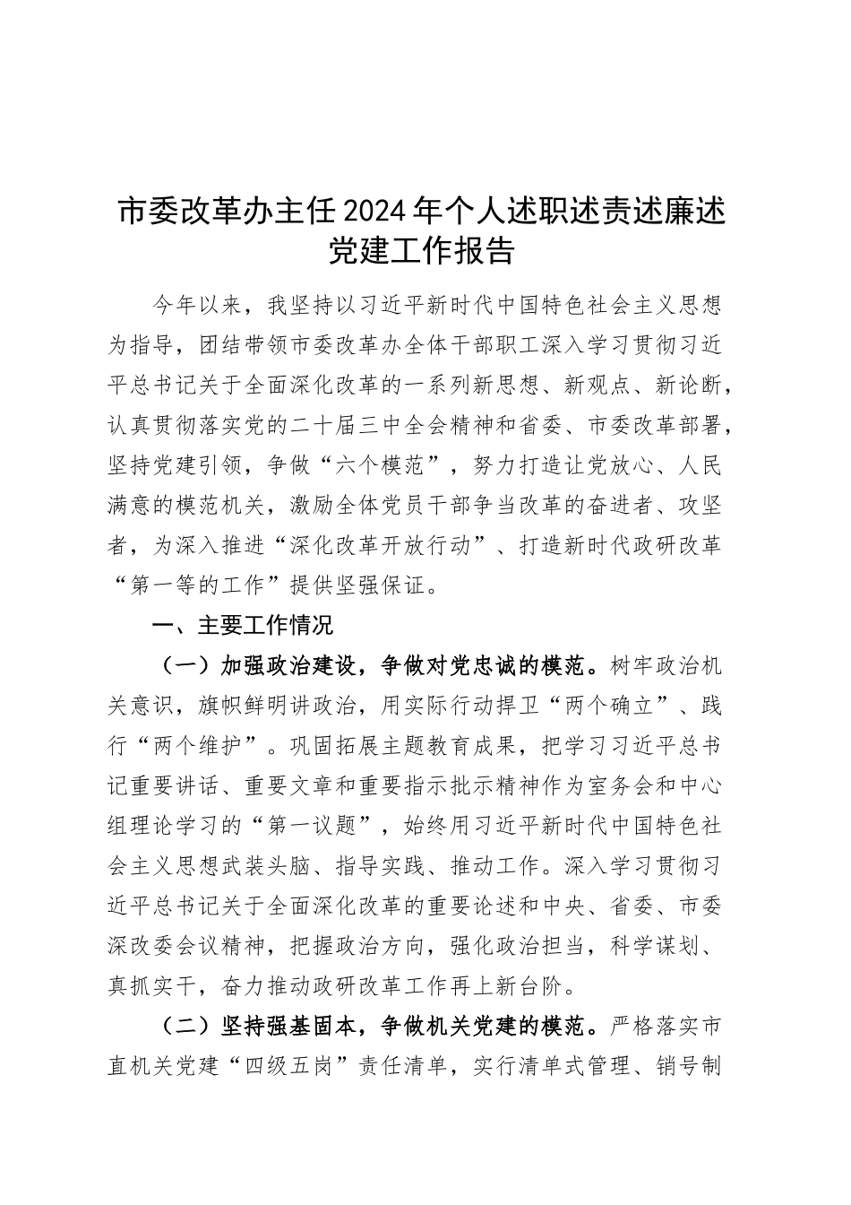 市委改革办主任2024年个人述职述责述廉述党建工作报告20241127_第1页