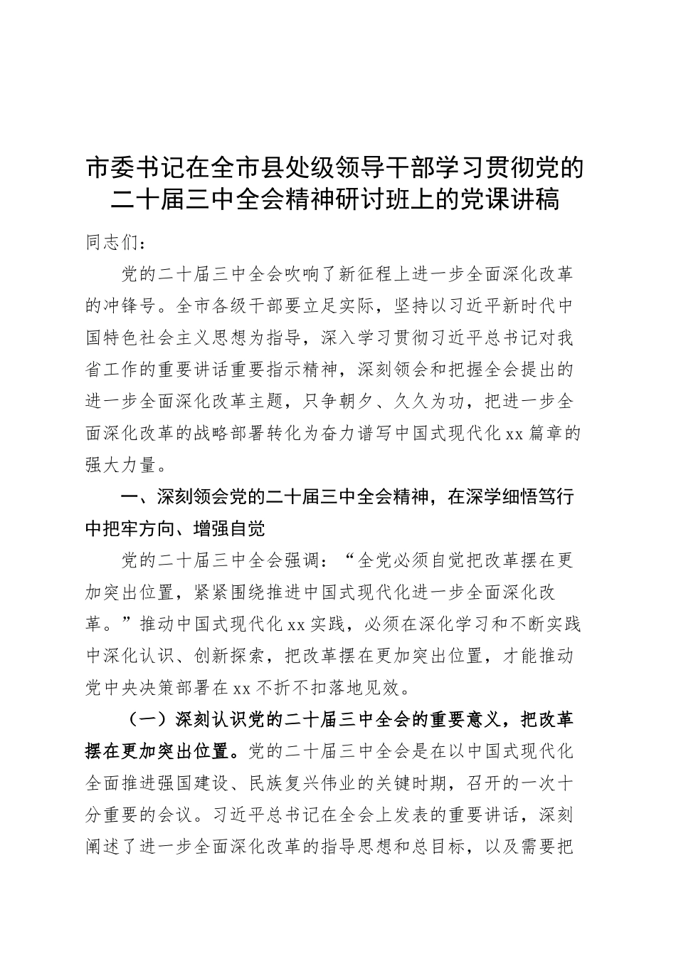 市委书记在全市县处级领导干部学习贯彻党的二十届三中全会精神研讨班上的党课讲稿20241127_第1页