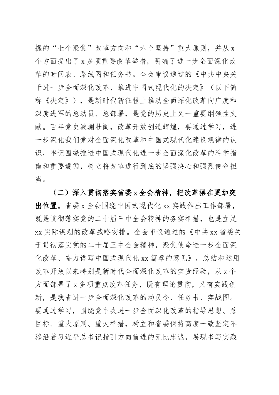 市委书记在全市县处级领导干部学习贯彻党的二十届三中全会精神研讨班上的党课讲稿20241127_第2页