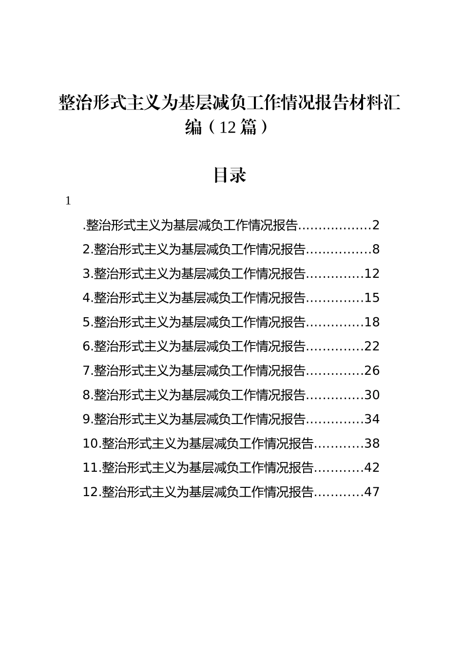 整治形式主义为基层减负工作情况报告汇编（12篇）20241127_第1页