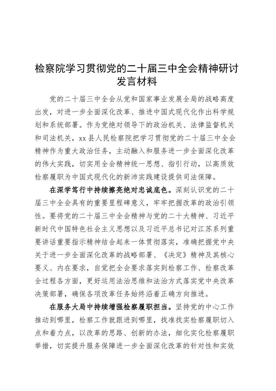 检察院学习贯彻党的二十届三中全会精神研讨发言材料心得体会20241127_第1页