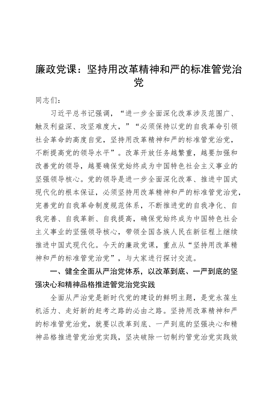 廉政党课讲稿：坚持用改革精神和严的标准管党治党20241127_第1页