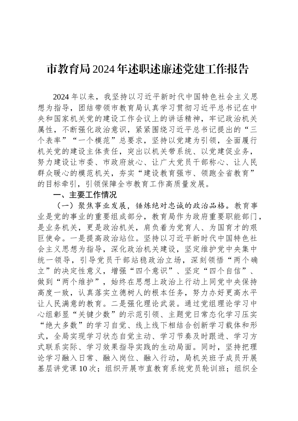 市教育局2024年述职述廉述党建工作报告_第1页