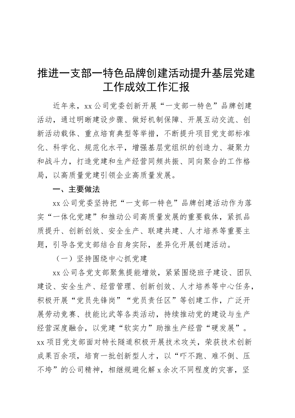 推进一支部一特色品牌创建活动提升基层党建工作成效工作汇报20241127_第1页