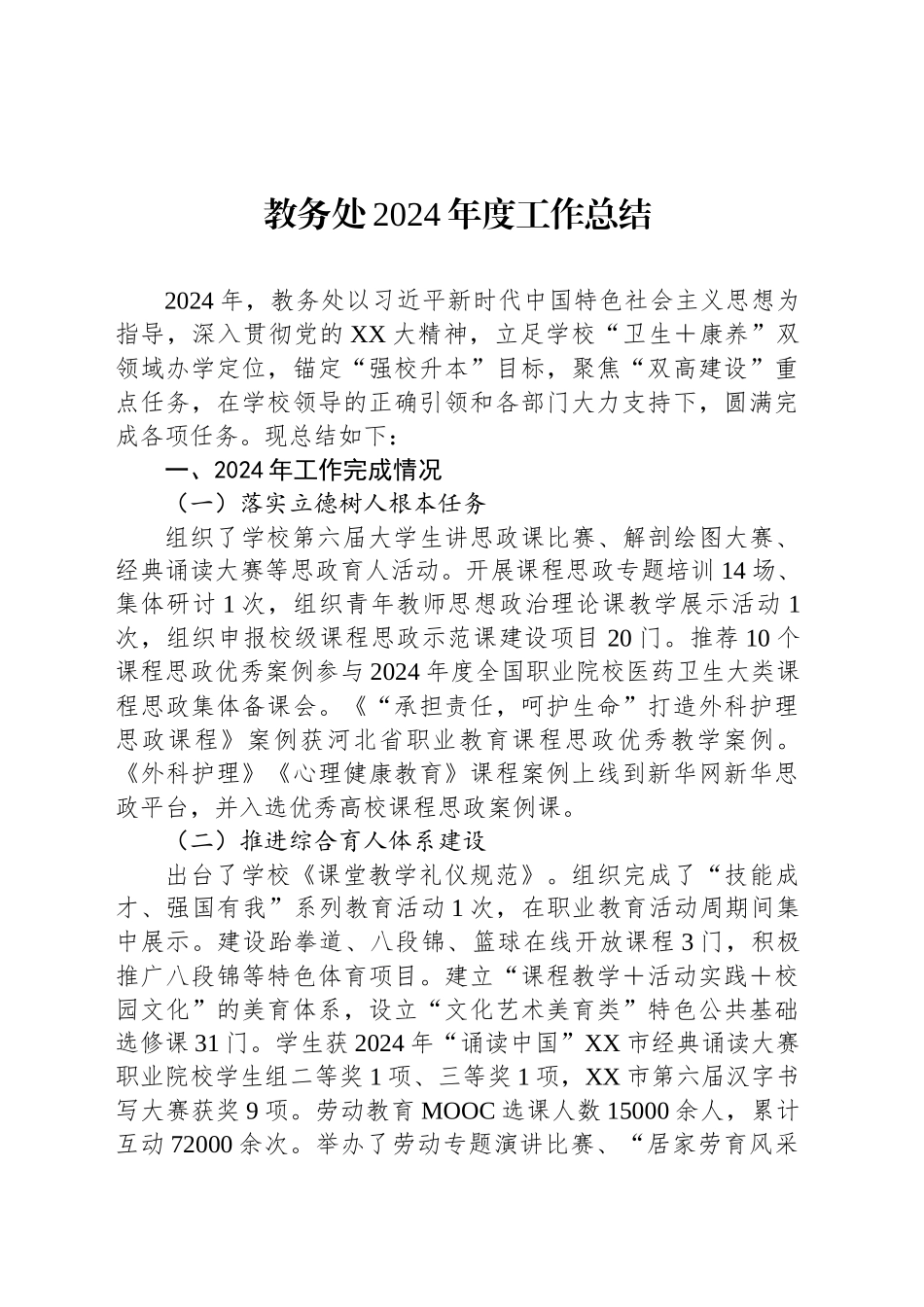教务处2024年度工作总结_第1页