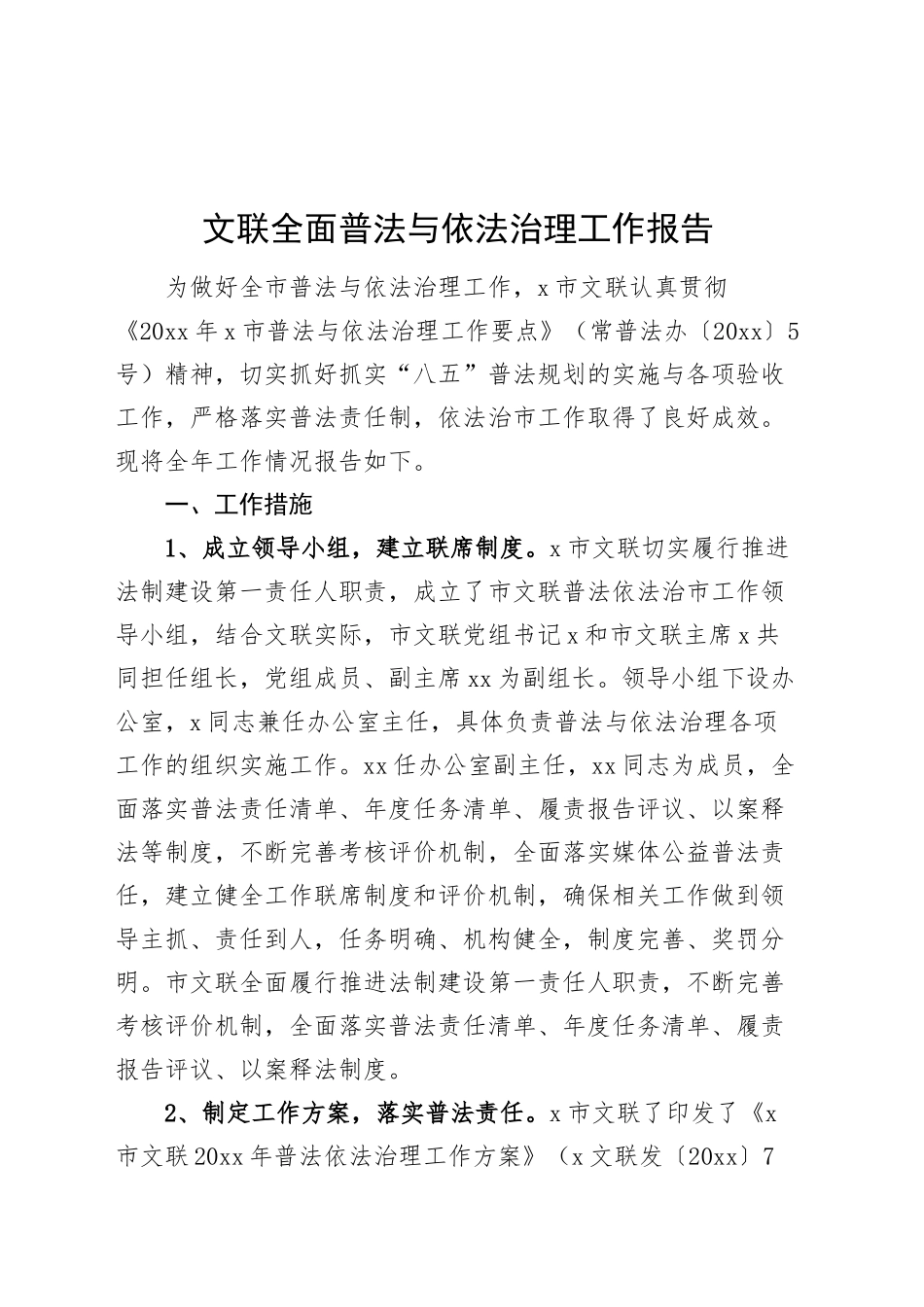 文联全面普法与依法治理工作报告总结汇报20241127_第1页